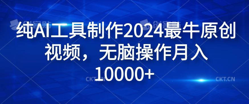 纯AI工具制作2024最牛原创视频，无脑操作月入1W+【揭秘】-众合网