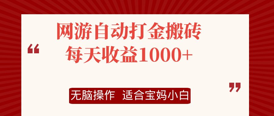 （12082期）网游自动打金搬砖项目，每天收益1000+，无脑操作-众合网