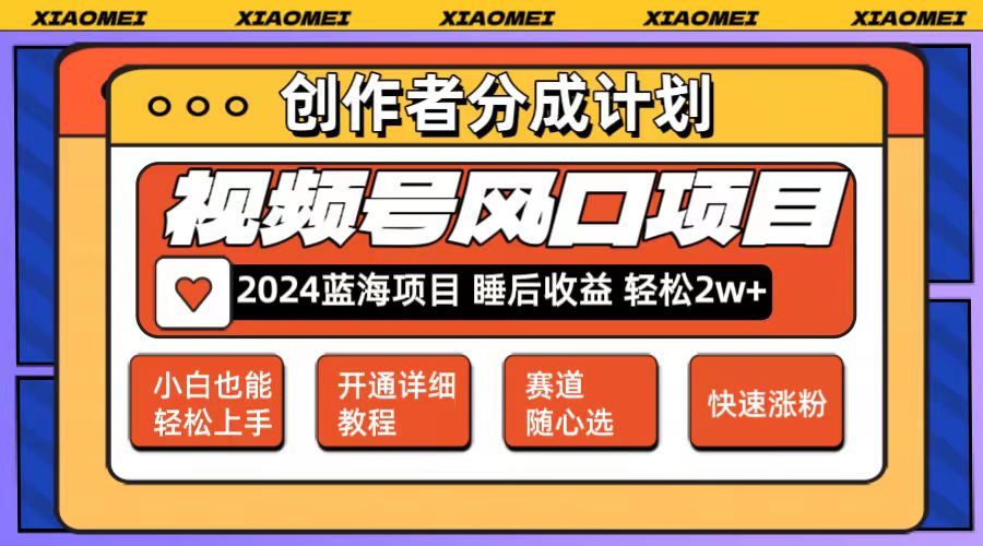 （12084期）微信视频号大风口项目 轻松月入2w+ 多赛道选择，可矩阵，玩法简单轻松上手-众合网