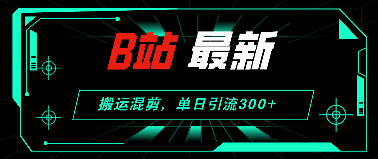（12085期）B站最新，搬运混剪，单日引流300+创业粉-众合网