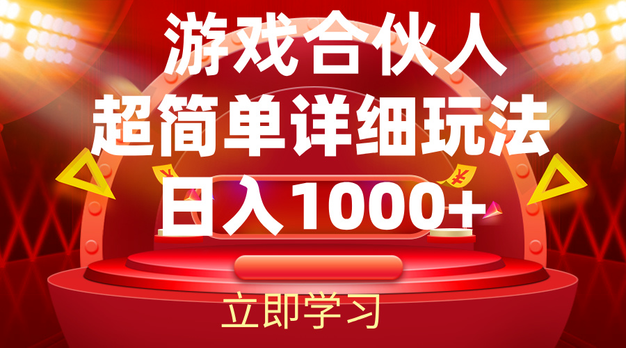 （12086期）2024游戏合伙人暴利详细讲解-众合网