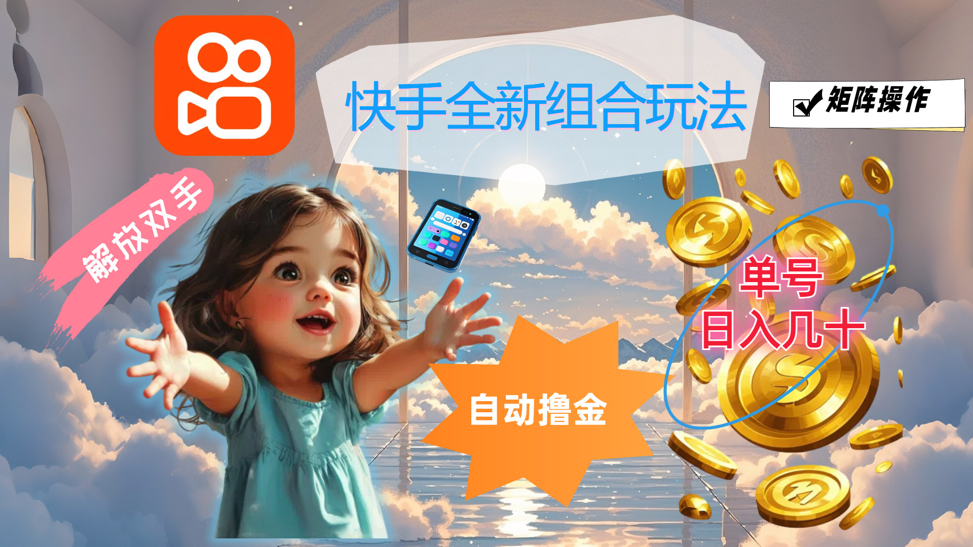 （12089期）快手全新组合玩法，解放双手，自动撸金，单号日入几十，可矩阵操作-众合网