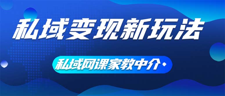（12089期）私域变现新玩法，网课家教中介，只做渠道和流量，让大学生给你打工、0…-众合网