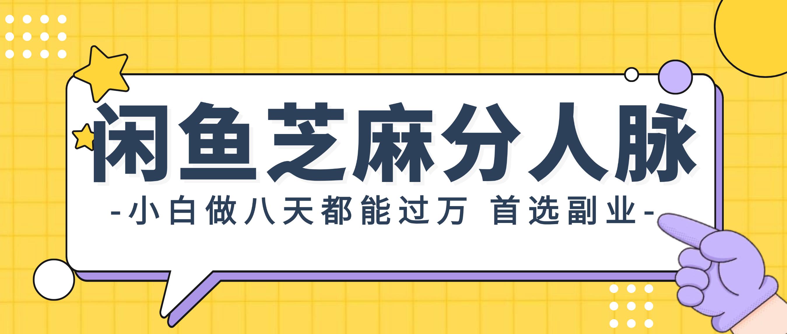 （12090期）闲鱼芝麻分人脉，小白做八天，都能过万！首选副业！-众合网