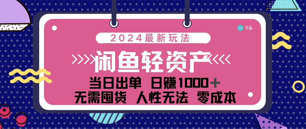 （12092期）闲鱼轻资产 日赚1000＋ 当日出单 0成本 利用人性玩法 不断复购-众合网