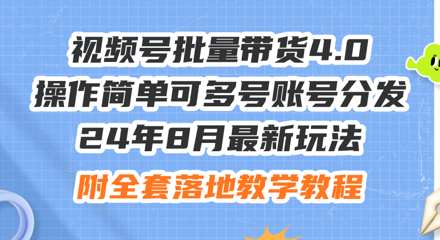 （12093期）24年8月最新玩法视频号批量带货4.0，操作简单可多号账号分发，附全套落…-众合网