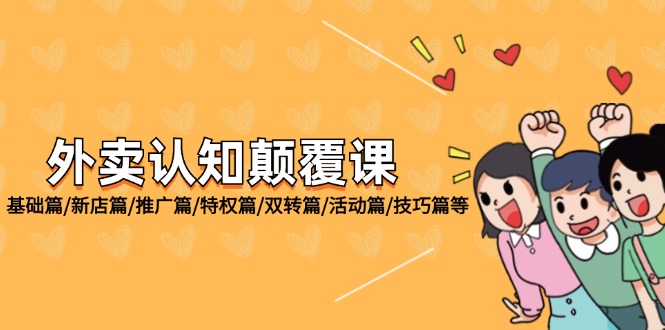（12096期）外卖 认知颠覆课：基础篇/新店篇/推广篇/特权篇/双转篇/活动篇/技巧篇等-众合网