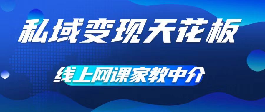 私域变现天花板，网课家教中介，只做渠道和流量，让大学生给你打工，0成本实现月入五位数【揭秘】-众合网