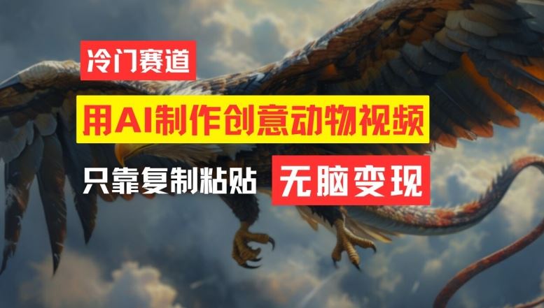 用AI制作创意动物视频，简单操作，月入过万【揭秘】-众合网