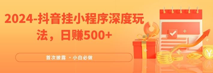 2024全网首次披露，抖音挂小程序深度玩法，日赚500+，简单、稳定，带渠道收入，小白必做【揭秘】-众合网