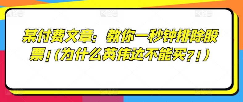 某付费文章：教你一秒钟排除股票!(为什么英伟达不能买?!)-众合网
