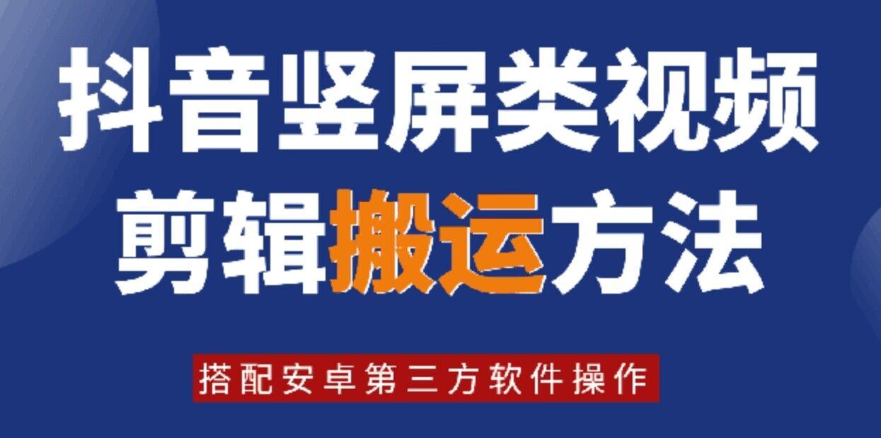 8月日最新抖音竖屏类视频剪辑搬运技术，搭配安卓第三方软件操作-众合网