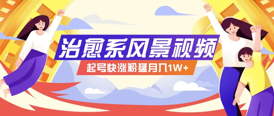 268W赞，亿级播放：AI治愈系风景视频制作方法拆解，小白也能1分钟掌握-众合网