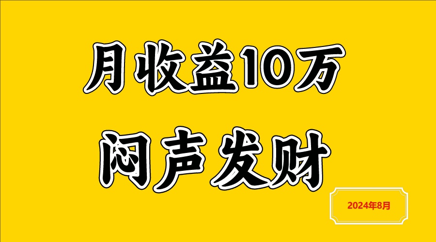 闷声发财，一天赚3000+，不说废话，自己看-众合网