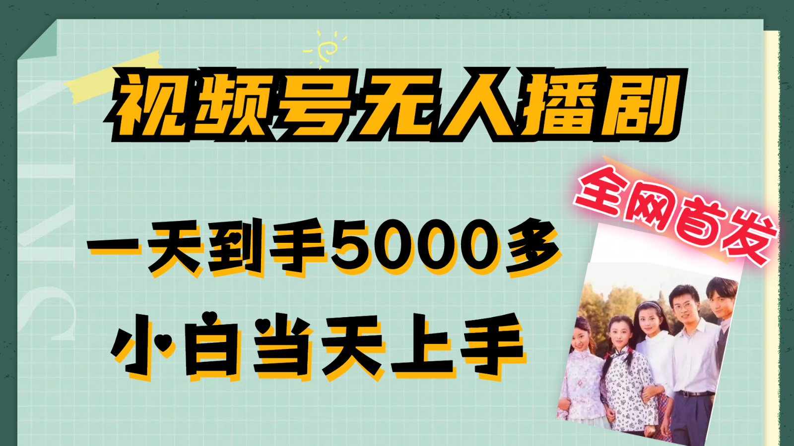 视频号无人播剧拉爆流量不违规，一天到手5000多，小白当天上手-众合网