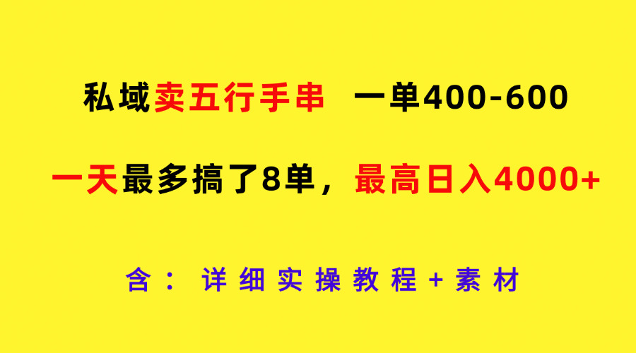 私域卖五行手串，一单400-600，一天最多搞了8单，最高日入4000+-众合网