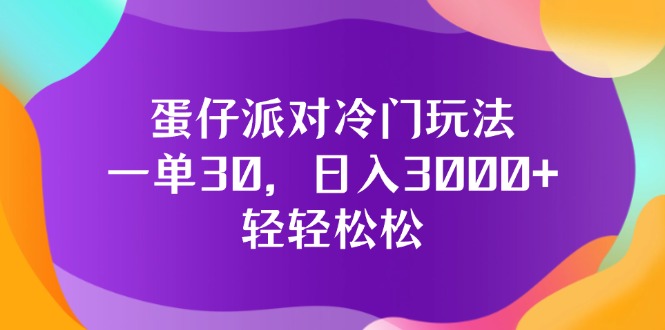 （12099期）蛋仔派对冷门玩法，一单30，日入3000+轻轻松松-众合网