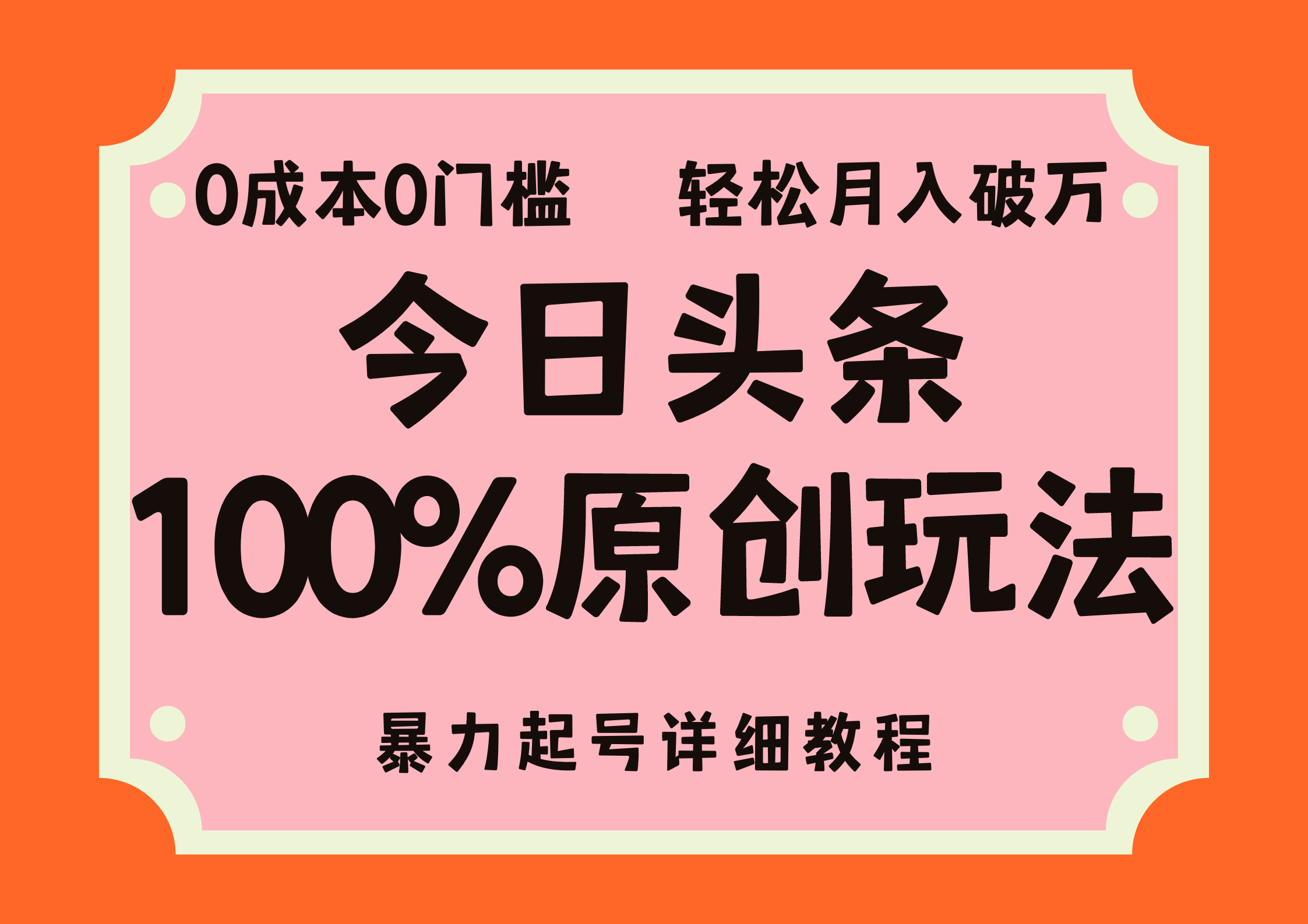 （12100期）头条100%原创玩法，暴力起号详细教程，0成本无门槛，简单上手，单号月…-众合网