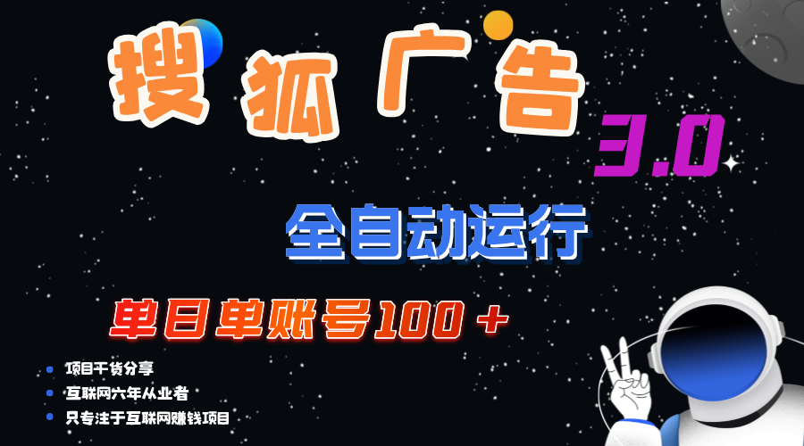 （12102期）搜狐广告掘金，单日单账号100+，可无限放大-众合网