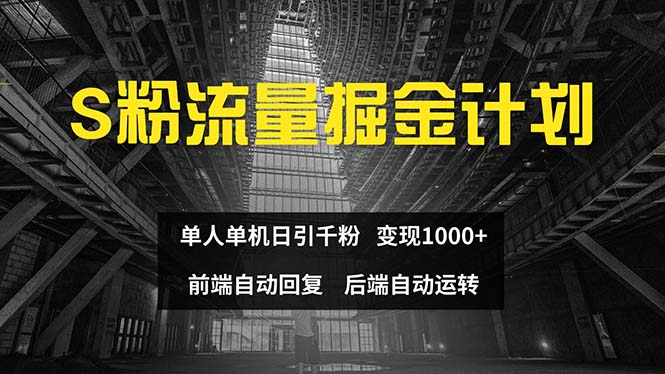 （12103期）色粉流量掘金计划 单人单机日引千粉 日入1000+ 前端自动化回复   后端…-众合网