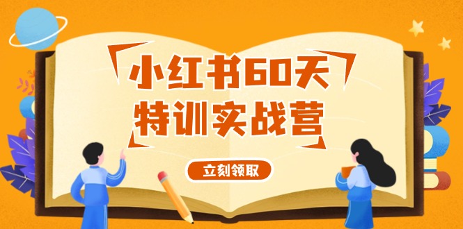 小红书60天特训实战营（系统课）从0打造能赚钱的小红书账号（55节课）-众合网