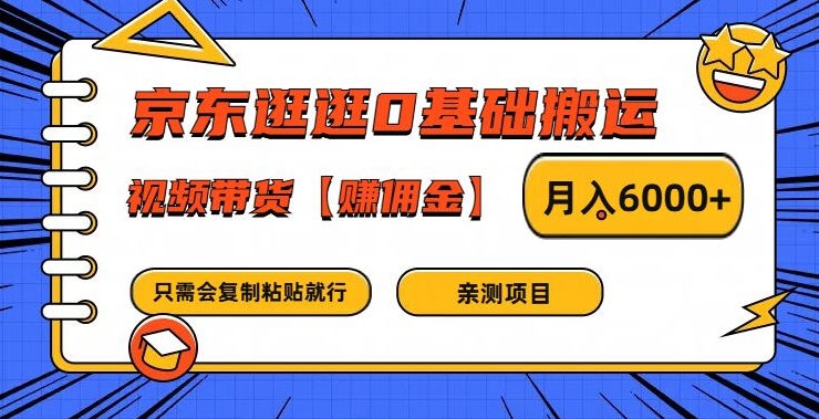 京东逛逛0基础搬运、视频带货【赚佣金】月入6000+-众合网