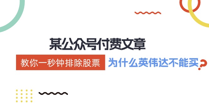 公众号付费文章：《教你一秒钟排除股票！（为什么英伟达不能买？）》-众合网