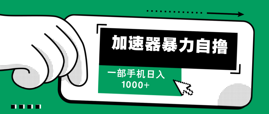 （12104期）加速器暴力自撸，一部手机轻松日入1000+-众合网