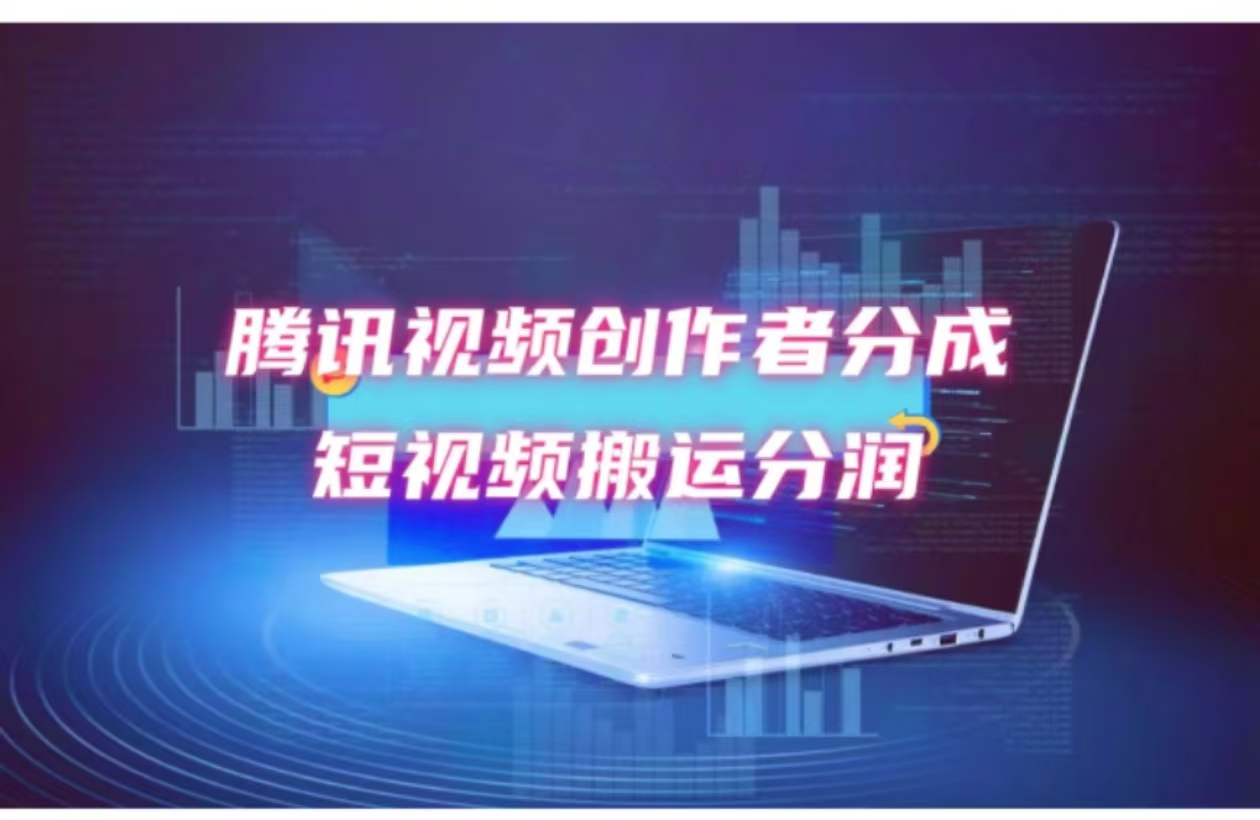 （12107期）2024新风口，无脑搬运海外历史视频，去重一键发布，小白可做，月入1w不…-众合网
