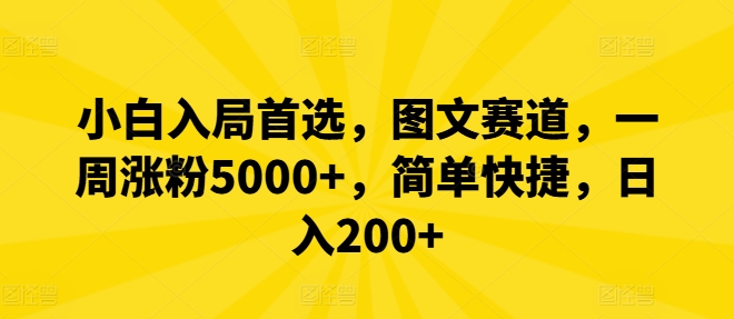 小白入局首选，图文赛道，一周涨粉5000+，简单快捷，日入200+-众合网