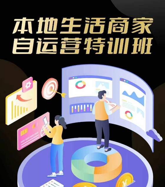 本地生活商家自运营特训班，前沿本地生活玩法，实体商家自运营必学，团购+客资实操全链路-众合网
