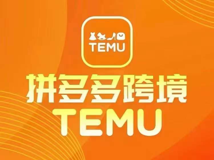 最新TEMU拼多多跨境教程，开店、运营、选品-众合网