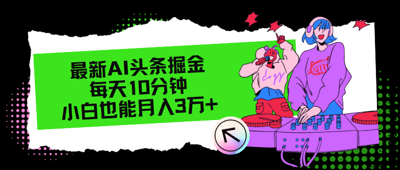 （12109期）最新AI头条掘金，每天只需10分钟，小白也能月入3万+-众合网