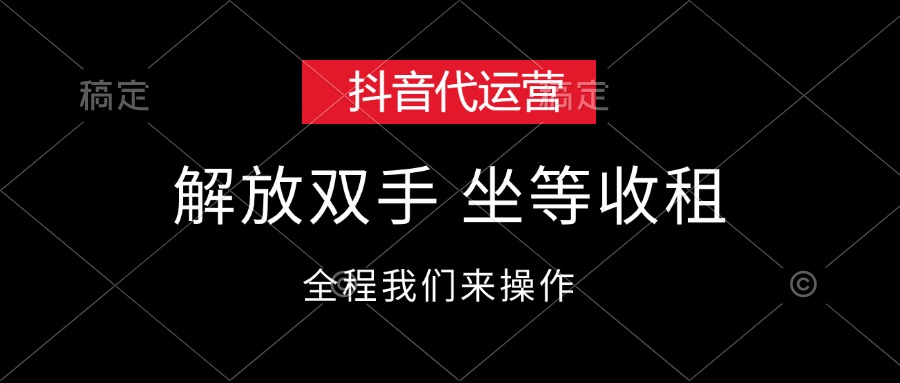 （12110期）抖音代运营，解放双手，坐等收租-众合网