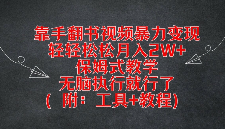靠手翻书视频暴力变现，轻轻松松月入2W+，保姆式教学，无脑执行就行了(附：工具+教程)-众合网