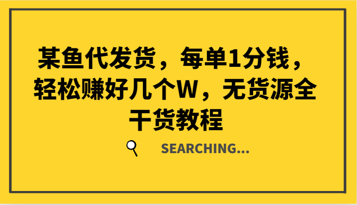 某鱼代发货，每单1分钱，轻松赚好几个W，无货源全干货教程-众合网