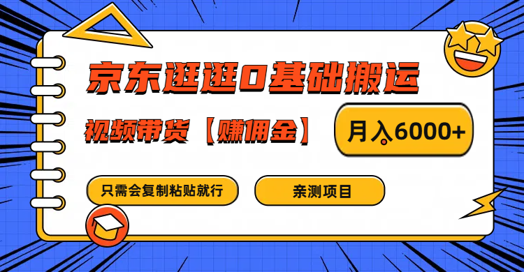 京东逛逛0基础搬运、视频带货赚佣金月入6000+ 只需要会复制粘贴就行-众合网
