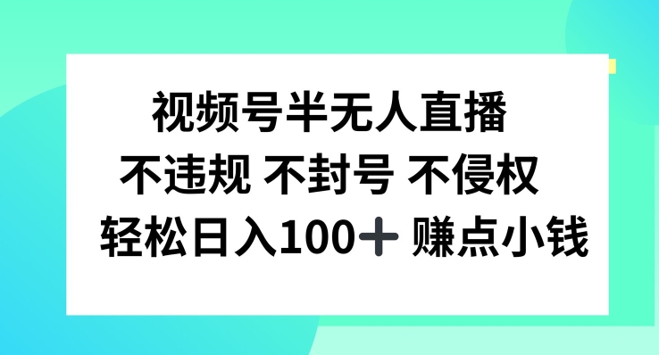 视频号半无人直播，不违规不封号，轻松日入100+-众合网
