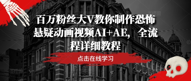 百万粉丝大V教你制作恐怖悬疑动画视频AI+AE，全流程详细教程-众合网