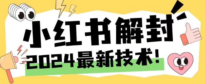 2024最新小红书账号封禁解封方法，无限释放手机号-众合网