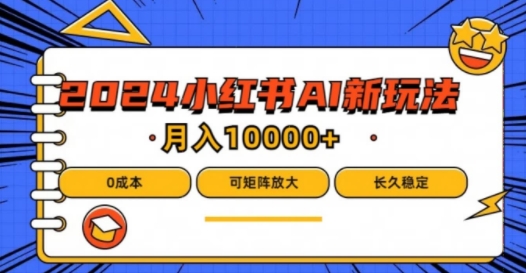 2024年小红书最新项目，AI蓝海赛道，可矩阵，0成本，小白也能轻松月入1w-众合网
