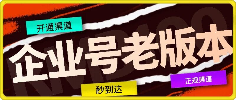 企业号老版本开通渠道，秒到达，正规渠道-众合网