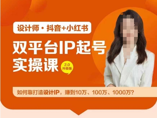 双平台IP起号实操营，教你如何靠打造设计IP，赚到10万、100万、1000万?-众合网