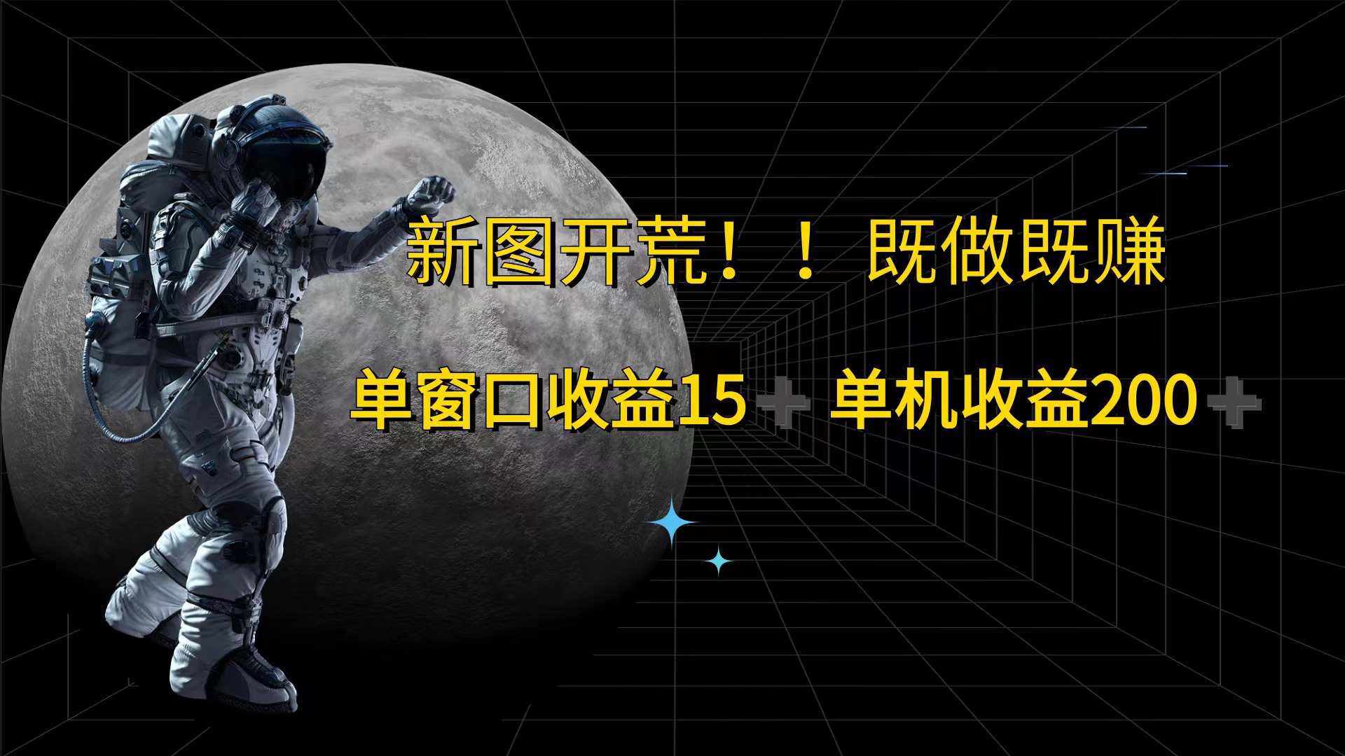 （12113期）游戏打金单窗口收益15+单机收益200+-众合网