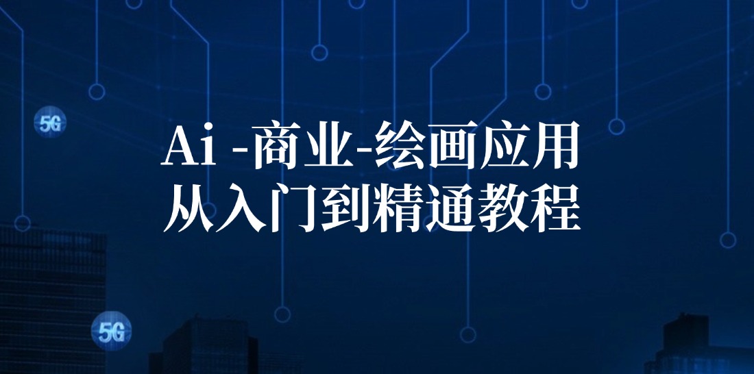 （12114期）Ai-商业 绘画-应用从入门到精通教程：Ai绘画/设计/摄影/电商/建筑-众合网