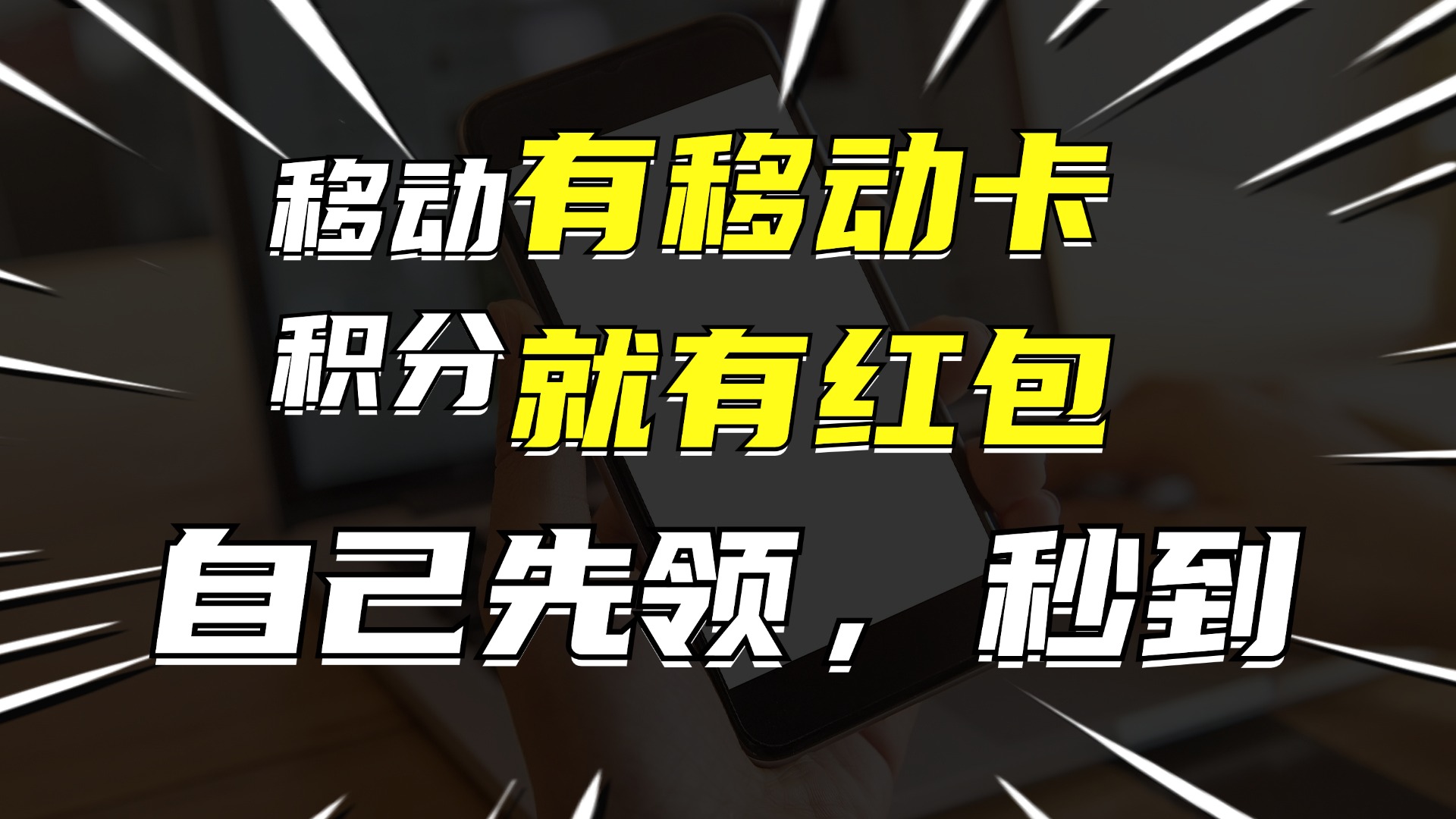 （12116期）有移动卡，就有红包，自己先领红包，再分享出去拿佣金，月入10000+-众合网