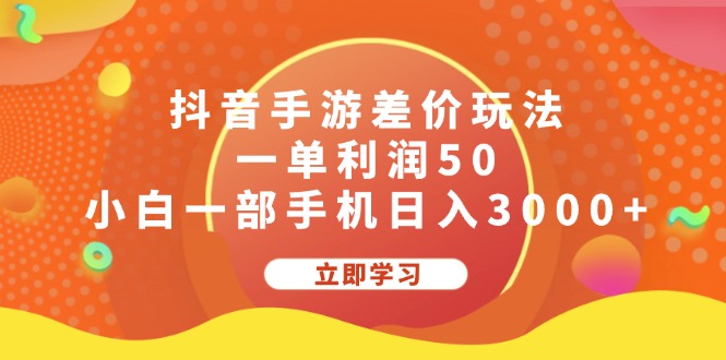 （12117期）抖音手游差价玩法，一单利润50，小白一部手机日入3000+-众合网