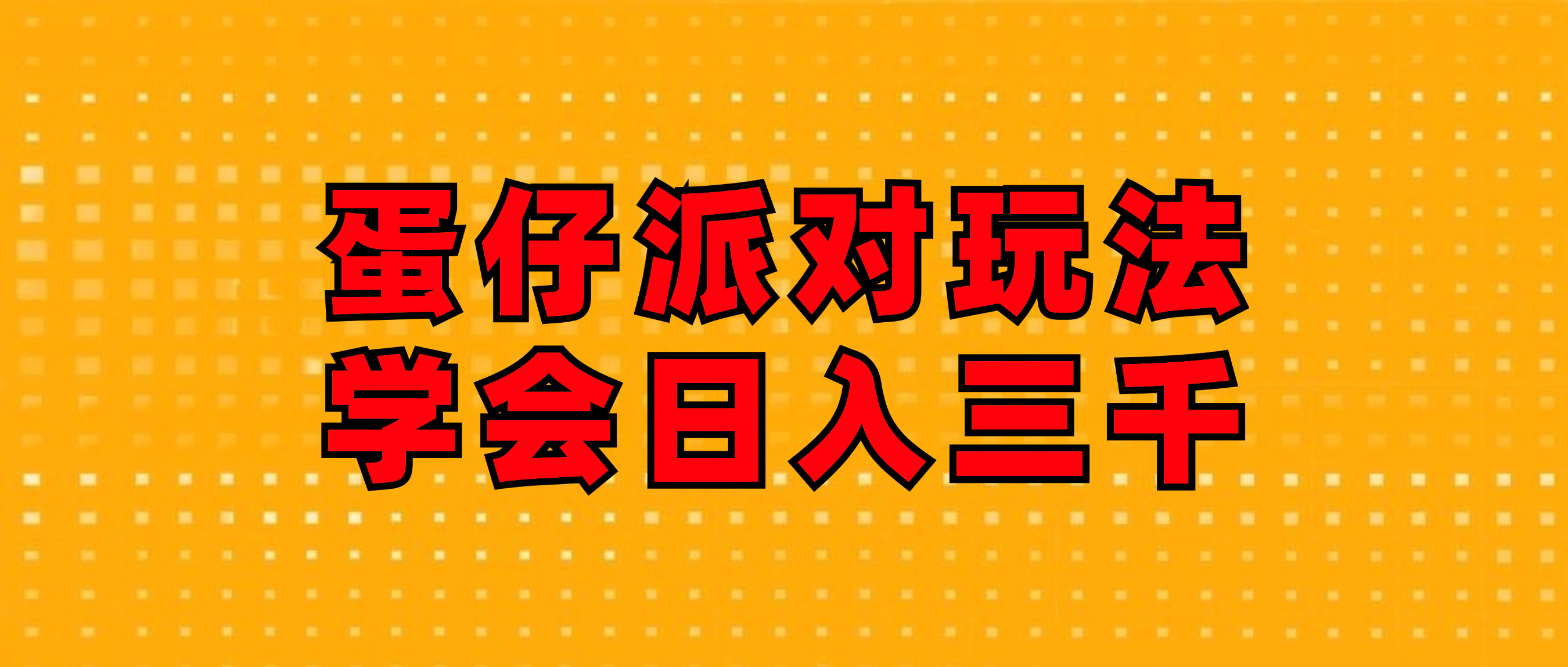 （12118期）蛋仔派对玩法.学会日入三千.磁力巨星跟游戏发行人都能做-众合网