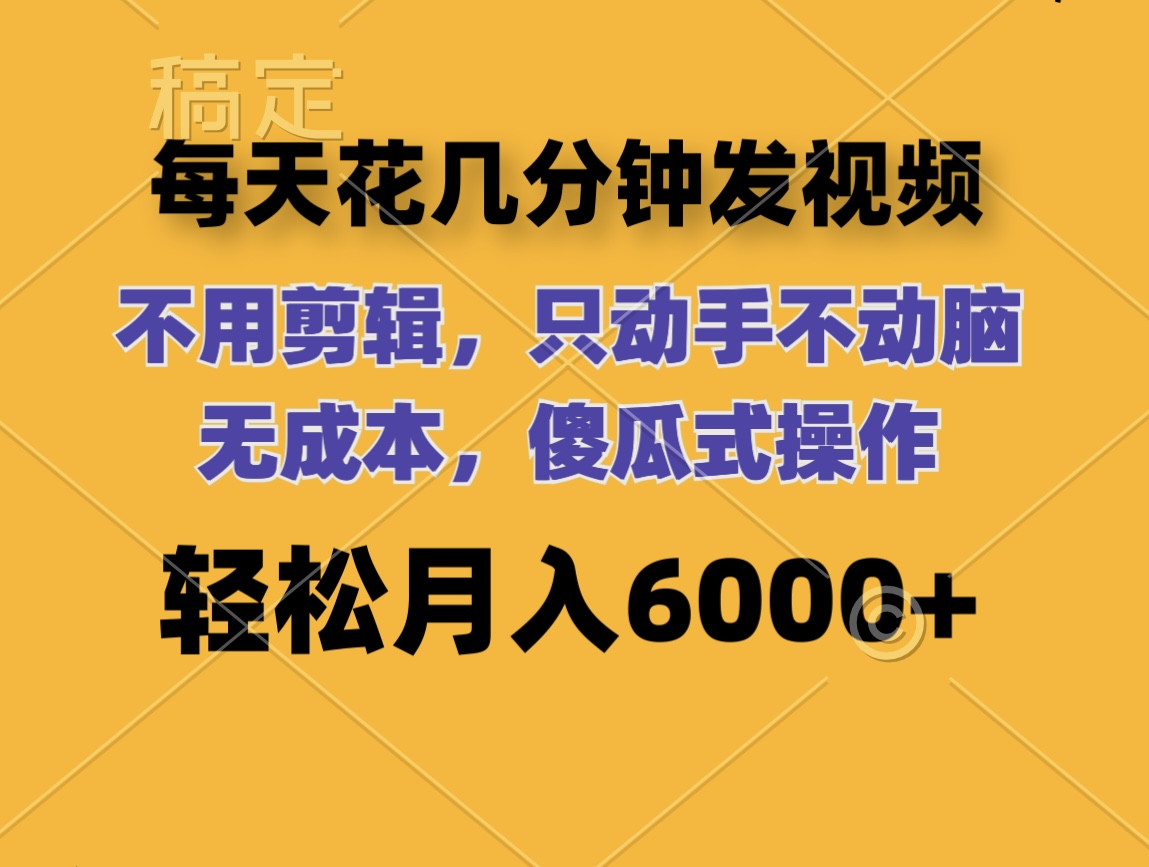 （12119期）每天花几分钟发视频 无需剪辑 动手不动脑 无成本 傻瓜式操作 轻松月入6…-众合网