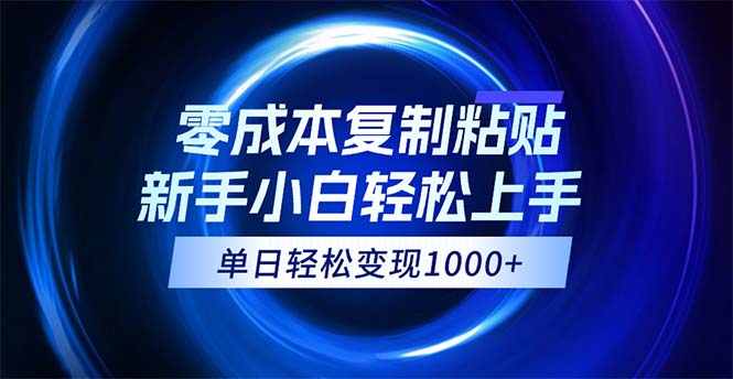 （12121期）0成本复制粘贴，小白轻松上手，无脑日入1000+，可批量放大-众合网